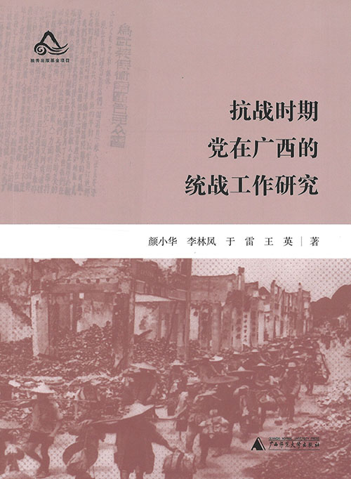 抗战时期党在广西的统战工作研究