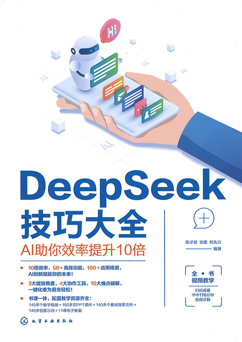 DeepSeek技巧大全 : AI助你效率提升10倍