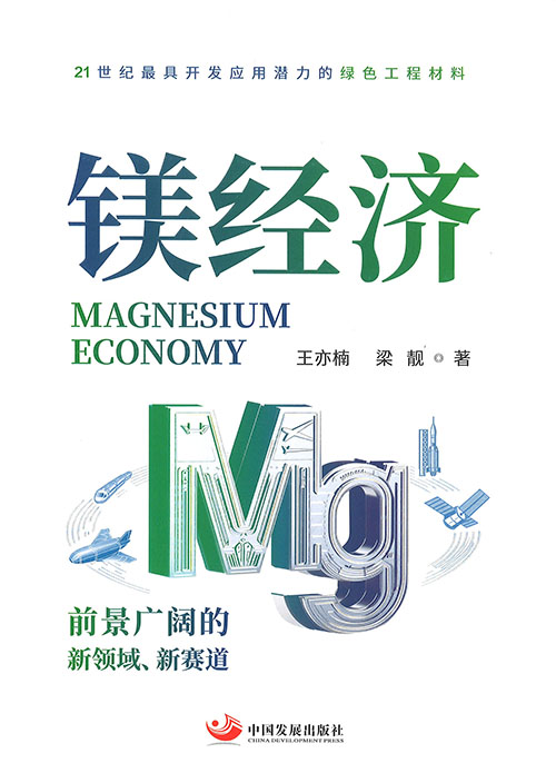 镁经济 = Magnesium economy