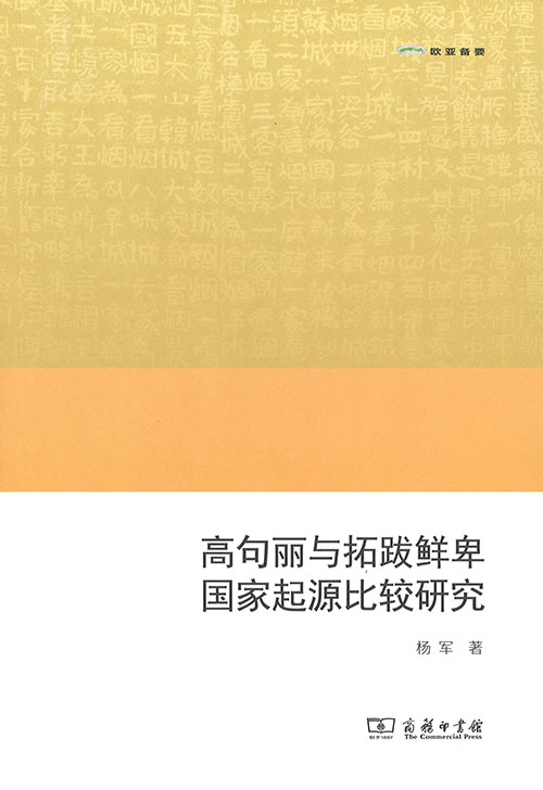 高句丽与拓跋鲜卑国家起源比较研究
