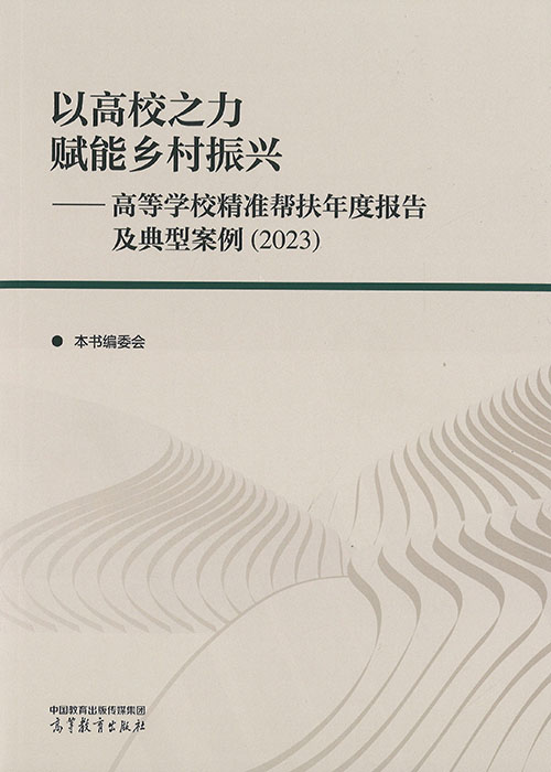 以高校之力赋能乡村振兴 : 高等学校精准帮扶年度报告及典型案例(2023)