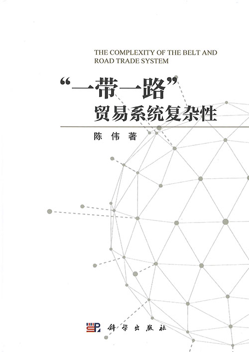 『一带一路』贸易系统复杂性 = Complexity of the Belt and Road trade system