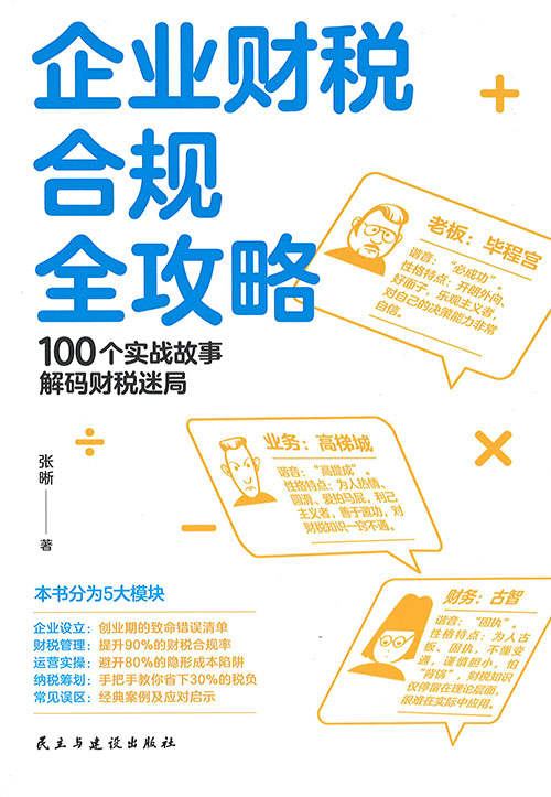 企业财税合规全攻略 = Complete guide to corporate tax compliance