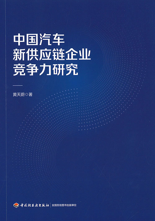 中国汽车新供应链企业竞争力研究