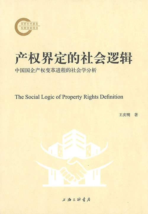 产权界定的社会逻辑 = The social logic of property rights definition : 中国国企产权变革进程的社会学分析