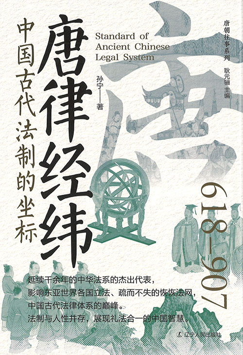 唐律经纬 : 中国古代法制的坐标