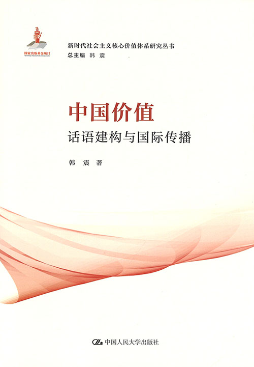 中国价值 : 话语建构与国际传播