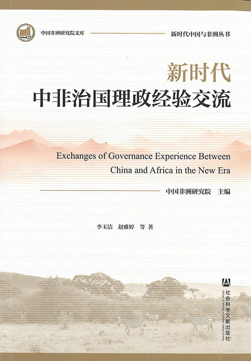 新时代中非治国理政经验交流 = Exchanges of governance experience between China and Africa in the new era