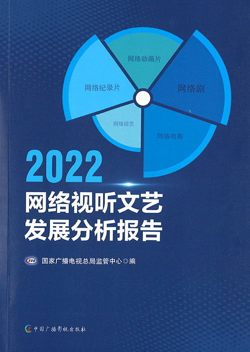2022网络视听文艺发展分析报告