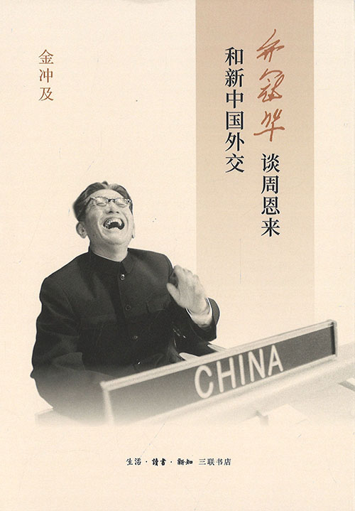 乔冠华谈周恩来和新中国外交