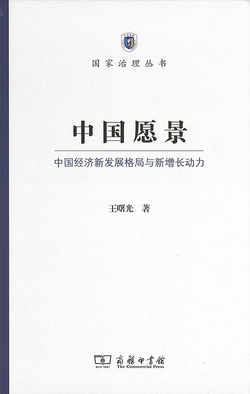中国愿景 : 中国经济新发展格局与新增长动力