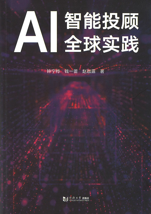 AI智能投顾全球实践