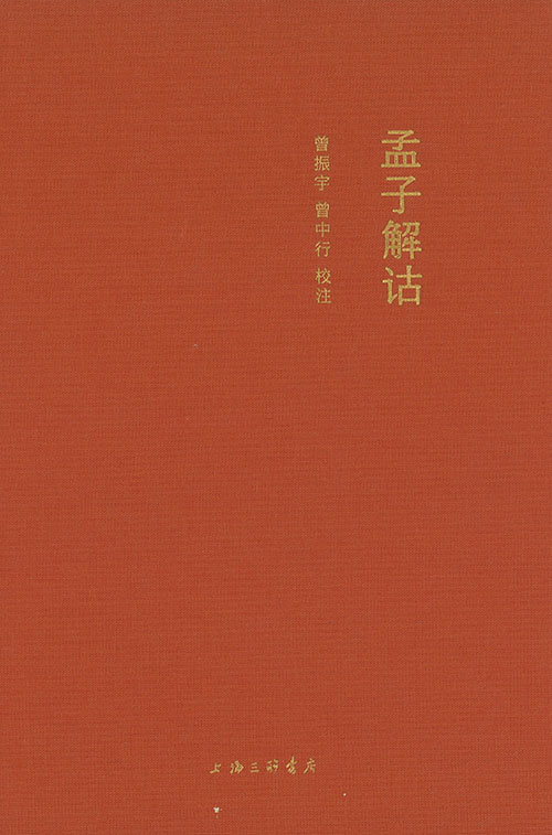 孟子解诂