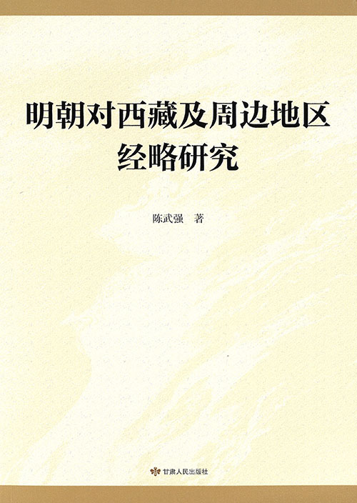 明朝对西藏及周边地区经略研究