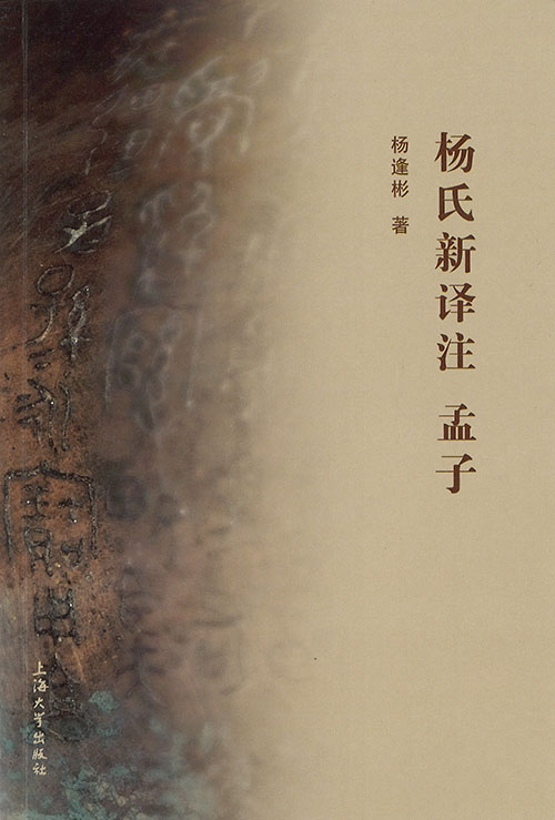 杨氏新译注孟子