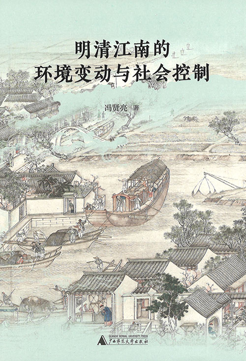 明清江南的环境变动与社会控制