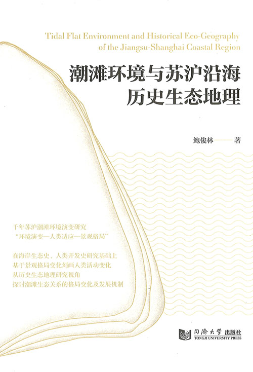 潮滩环境与苏沪沿海历史生态地理 = Tidal flat environment and historical eco-geography of the Jiangsu-Shanghai coastal region