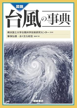 (図説) 台風の事典