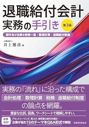退職給付会計実務の手引き : 期中及び決算の実務一巡·数理計算·退職給付制度
