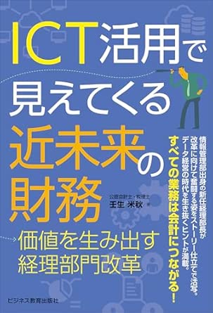 ICT活用で見えてくる近未来の財務 : 価値を生み出す経理部門改革
