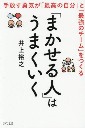 「まかせる人」はうまくいく : 手放す勇気が「最高の自分」と「最強のチ-ム」をつくる