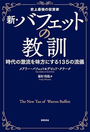 新·バフェットの教訓 : 史上最強の投資家 : 時代の激流を味方にする135の流儀