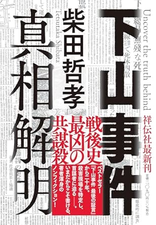 下山事件真相解明 = Uncover the truth behind the Shimoyama case