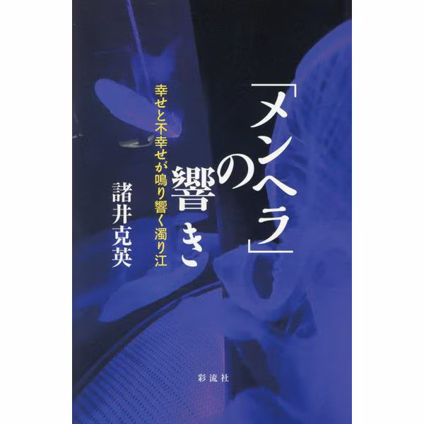 「メンヘラ」の響き : 幸せと不幸せが鳴り響く濁り江