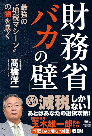 財務省バカの「壁」 : 最強の