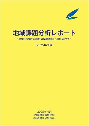 地域課題分析レポ-ト. 2025年冬号, 地域における賃金の持続的な上昇に向けて