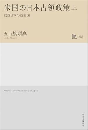 米国の日本占領政策 = America's occupation policy of Japan : 戦後日本の設計図. 上, 下