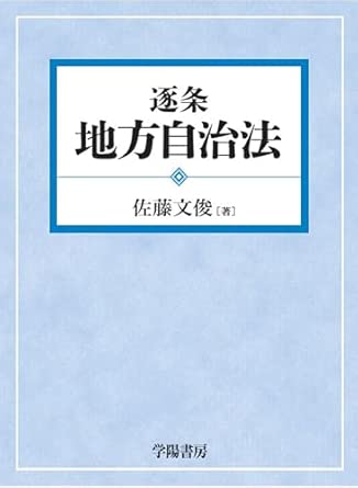 (逐条) 地方自治法
