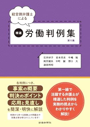 (経営側弁護士による) 精選労働判例集. 第15集