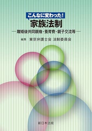こんなに変わった!家族法制 : 離婚後共同親権·養育費·親子交流等