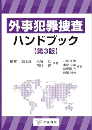 外事犯罪捜査ハンドブック