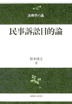 民事訴訟目的論 : 紛争解決説批判と憲法上の権利保護保障