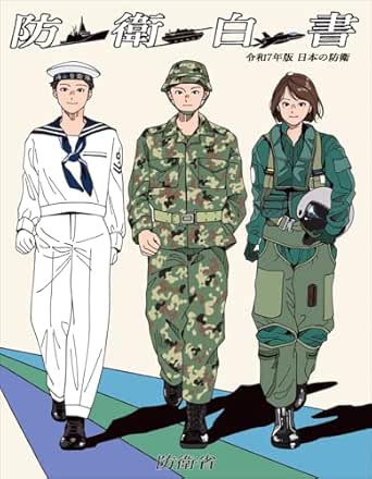 日本の防衛 : 防衛白書. 2025
