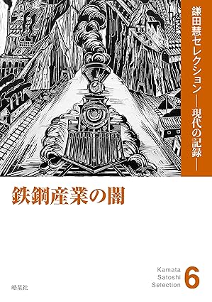 鉄鋼産業の闇