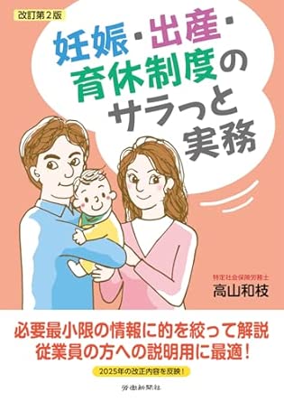 妊娠·出産·育休制度のサラっと実務