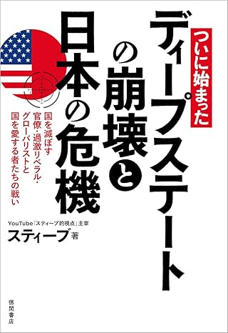 (ついに始まった) ディ-プステ-トの崩壊と日本の危機 : 国を滅ぼす官僚·過激リベラル·グロ-バリストと国を愛する者たちの戦い