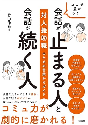 (ココで差がつく!) 会話が止まる人と会話が続く人 : 対人援助職のための言葉かけガイド