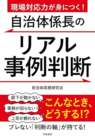 自治体係長のリアル事例判断 : 現場対応力が身につく!