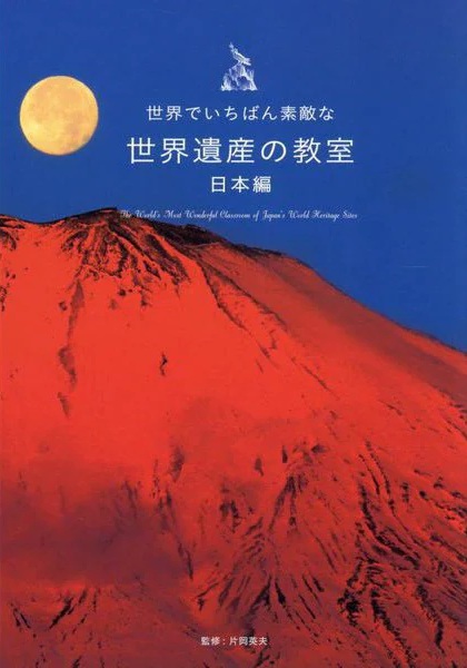 (世界でいちばん素敵な) 世界遺産の教室 