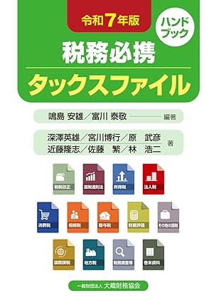 税務必携タックスファイル. 2025