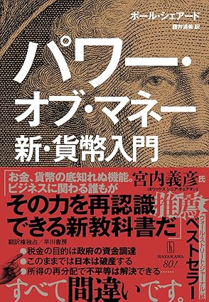 パワ-·オブ·マネ- : 新·貨幣入門