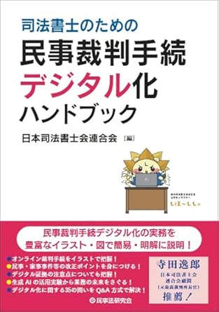 (司法書士のための) 民事裁判手続デジタル化ハンドブック