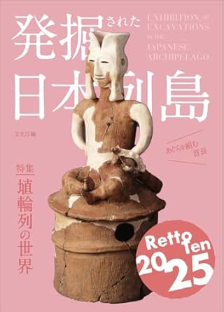 発掘された日本列島 = Exhibition of excavations in the japanese archipelago. 2025