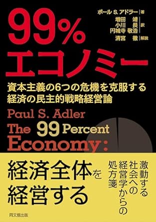 99％エコノミ- : 資本主義の6つの危機を克服する経済の民主的戦略経営論