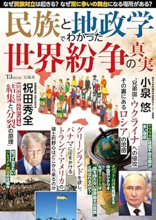 民族と地政学でわかった世界紛争の真実