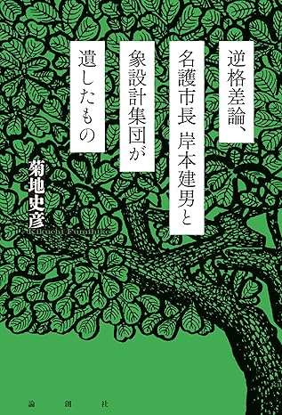 逆格差論, 名護市長岸本建男と象設計集団が遺したもの